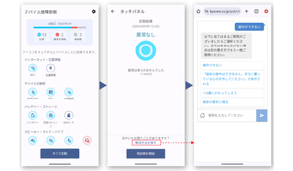 「デバイス故障診断」アプリ